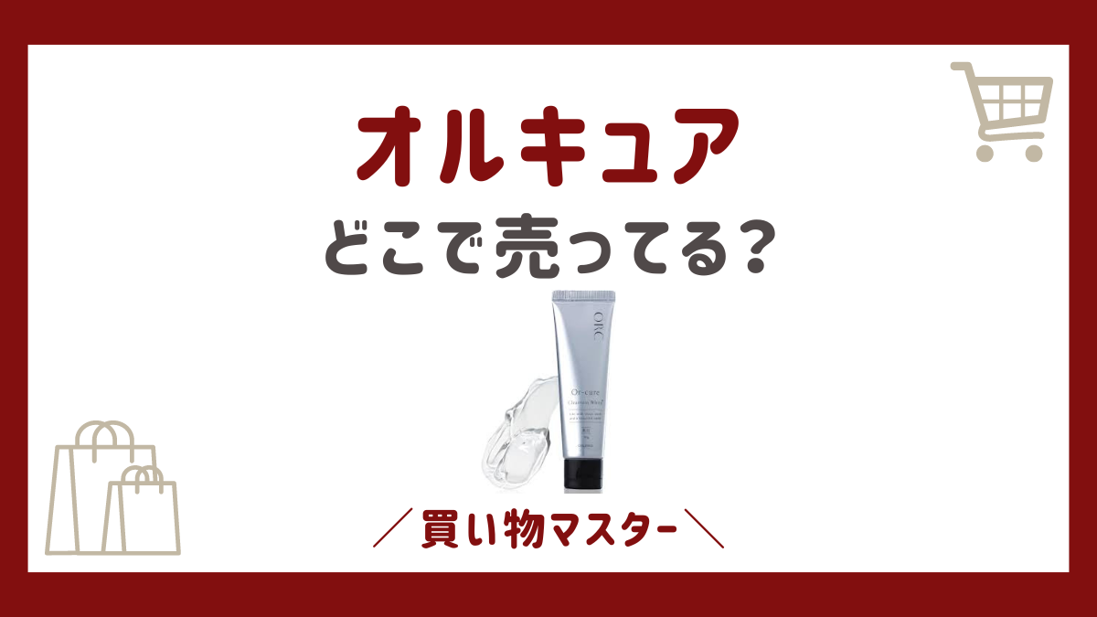 オルキュアはどこで売ってる？ドラッグストアやロフトで300円や980円で買える？