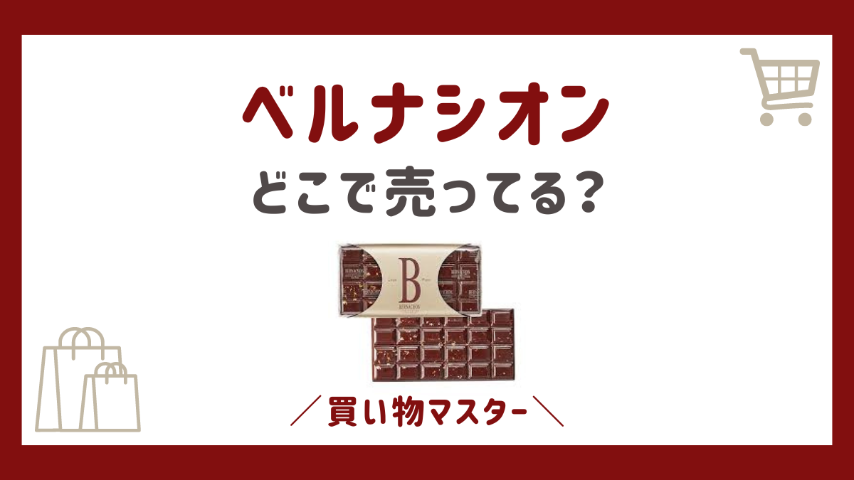 ベルナシオンはどこで売ってる？通販公式に百貨店・Amazonや楽天は？