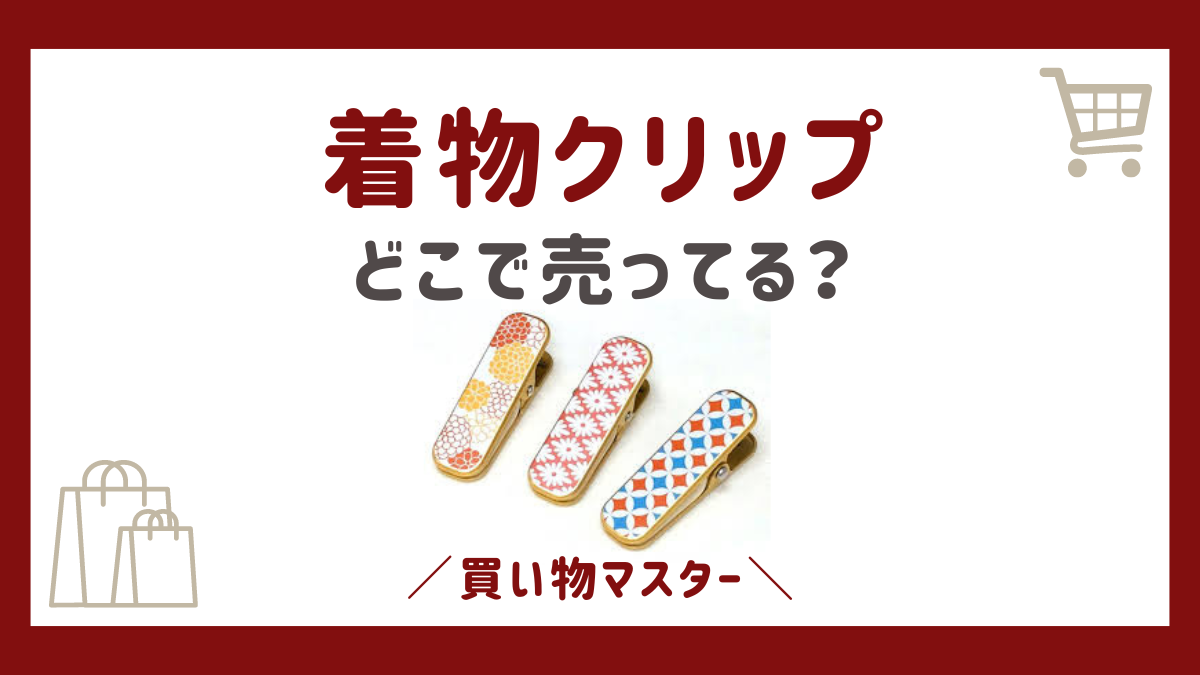 着物クリップは100均で買える？ダイソーやヨドバシなど売ってる場所