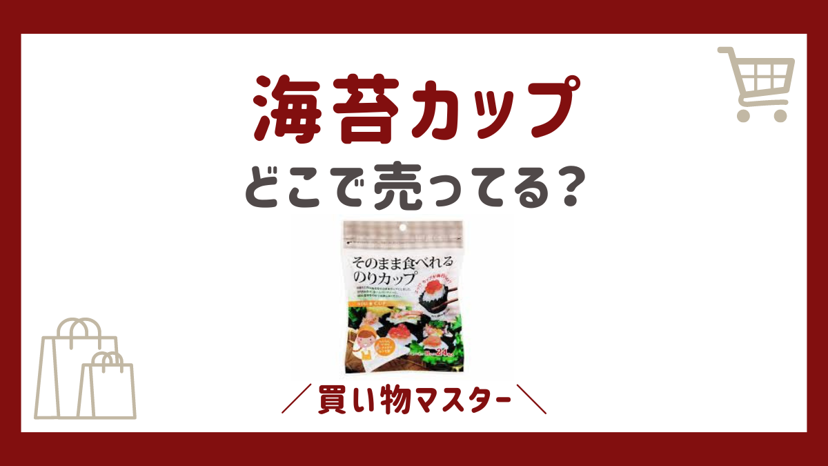 海苔カップはどこで売ってる？100均やスーパーのイオンや通販も調査