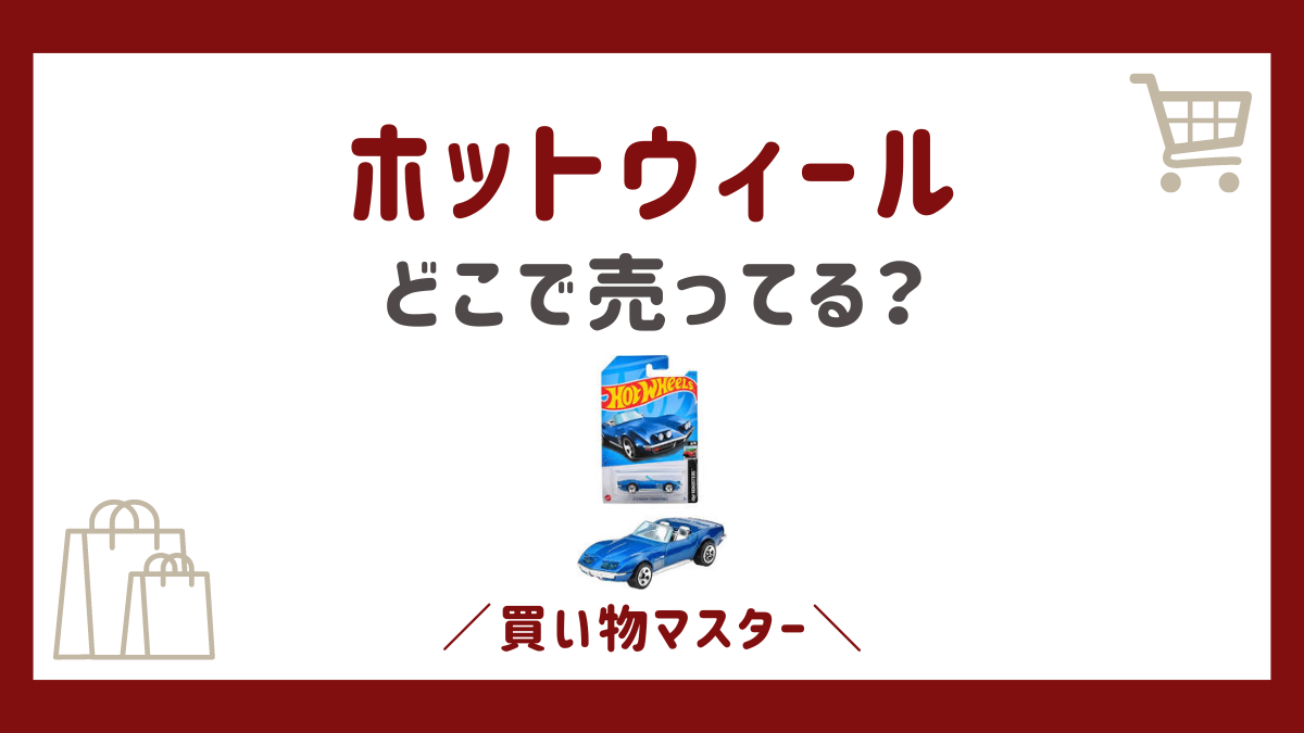 ホットウィールはどこで売ってる？通販や日本国内で買える店舗と購入方法