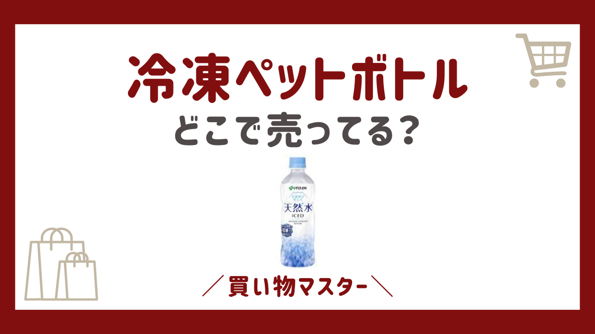 冷凍ペットボトルはどこに売ってる？コンビニやドンキにスーパーも調査