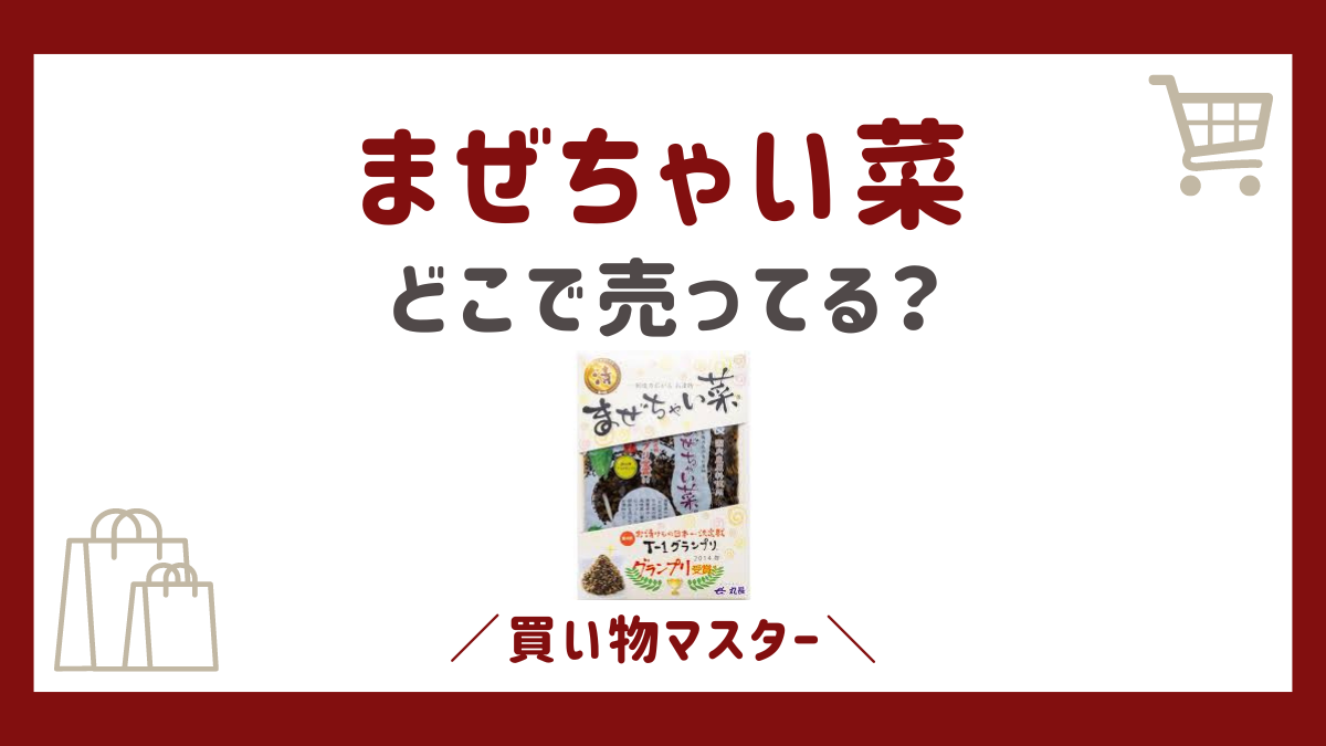 まぜちゃい菜はどこで売ってる？サービスエリアにAmazonやヨドバシ・平和堂？