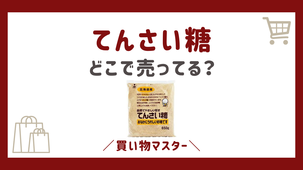 てんさい糖はどこで売ってる？イオンやスーパーにドラッグストアも調査