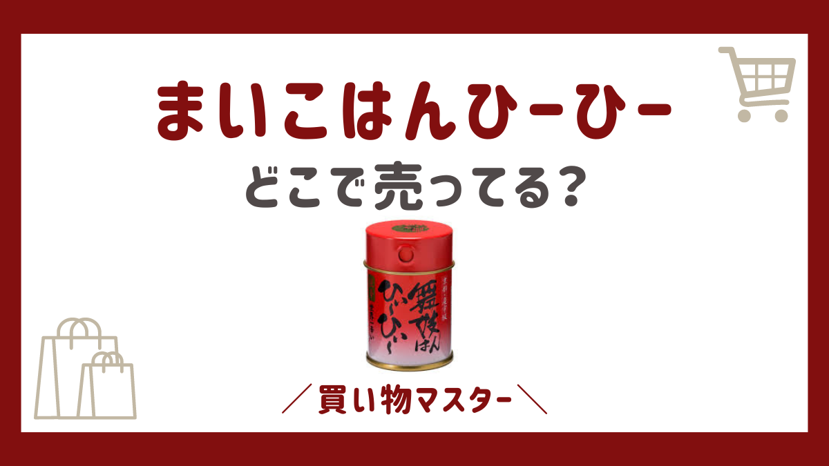 まいこはんひーひーはカルディや成城石井で買える？伊丹空港・新大阪駅も調査