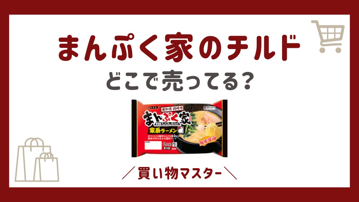 まんぷく家チルドはどこで売ってる？ドンキやスーパーに通販も調査