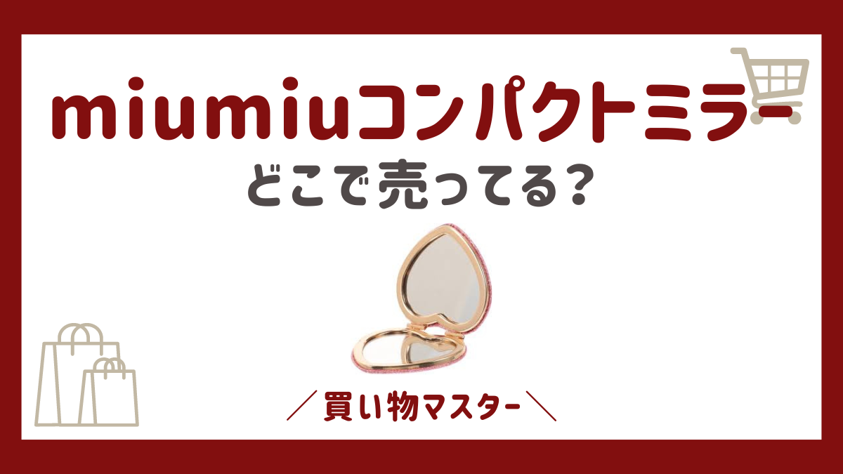 miumiuのコンパクトミラーはどこで売ってる？アウトレットや取扱店を紹介