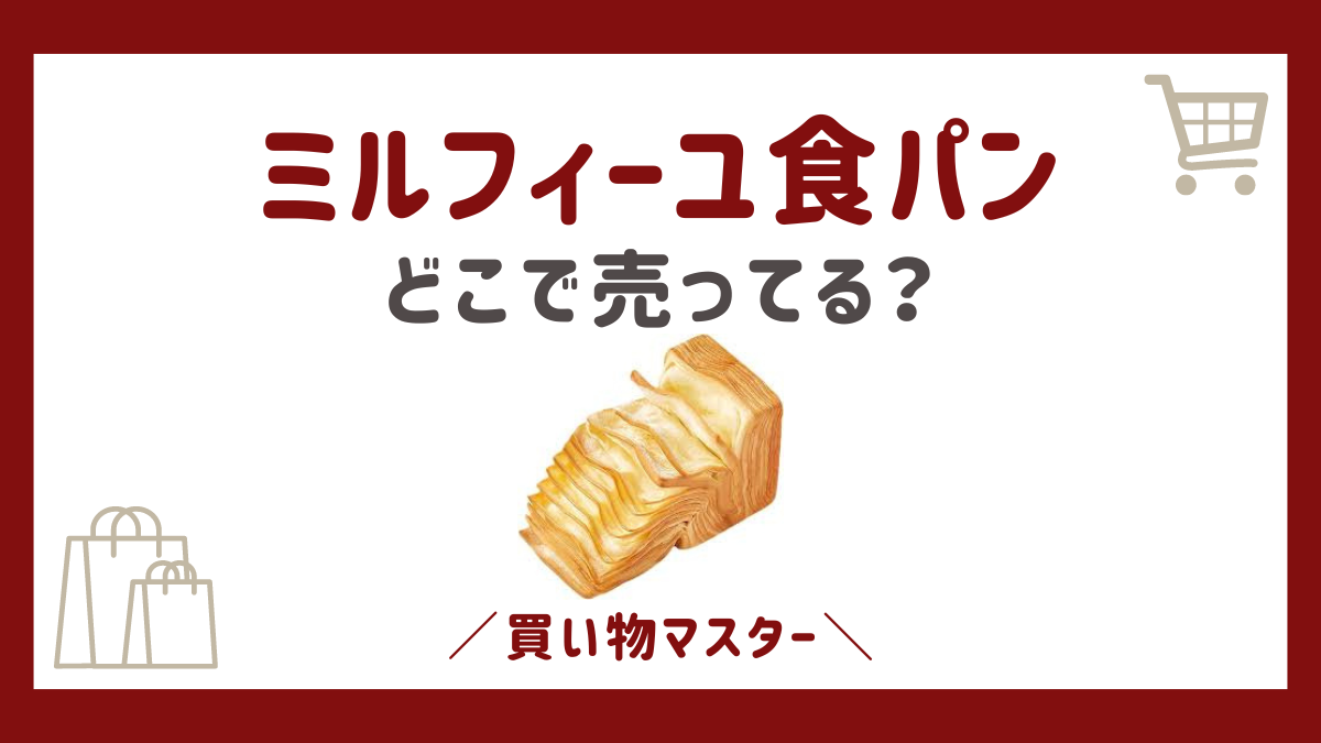 ミルフィーユ食パンはカルディやイオンで売ってる？取扱店の通販や東京・大阪も調査