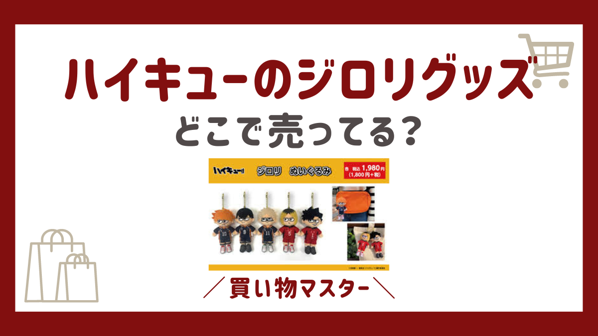 ハイキューのジロリはどこで売ってる？ロフトや通販でも買える？