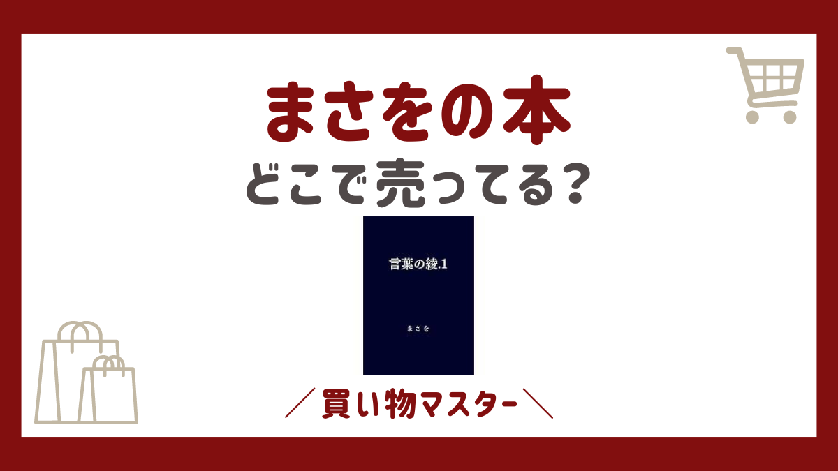 まさをの本はどこに売ってる？TSUTAYAや本屋から売ってる場所まとめ