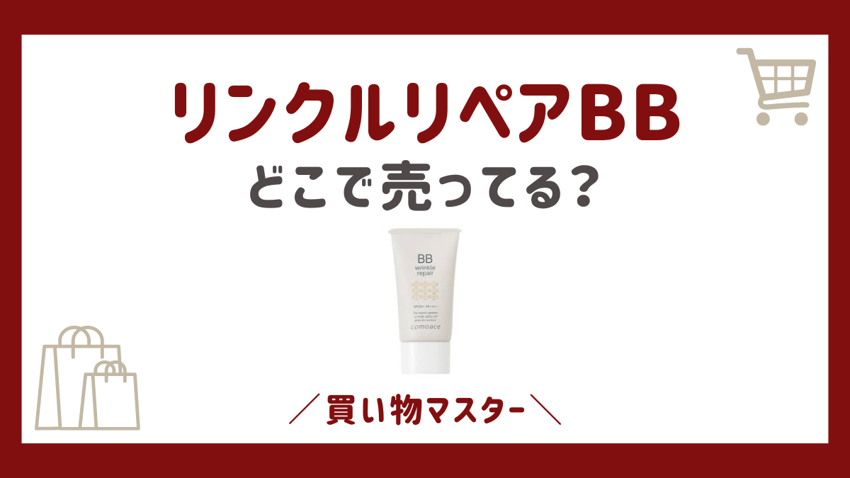 【他サイトへ移動済】リンクルリペアBBはどこで売ってる？500円やドラッグストアで買える？