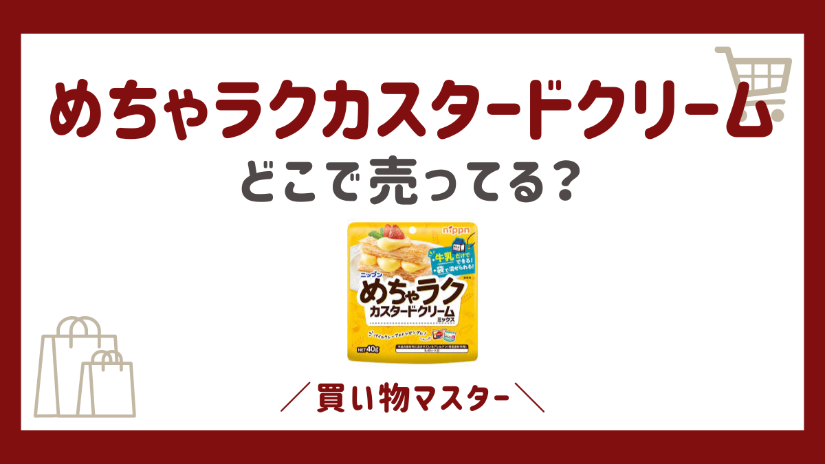 めちゃラクカスタードクリームはどこで売ってる？スーパーやドンキなど売ってる場所