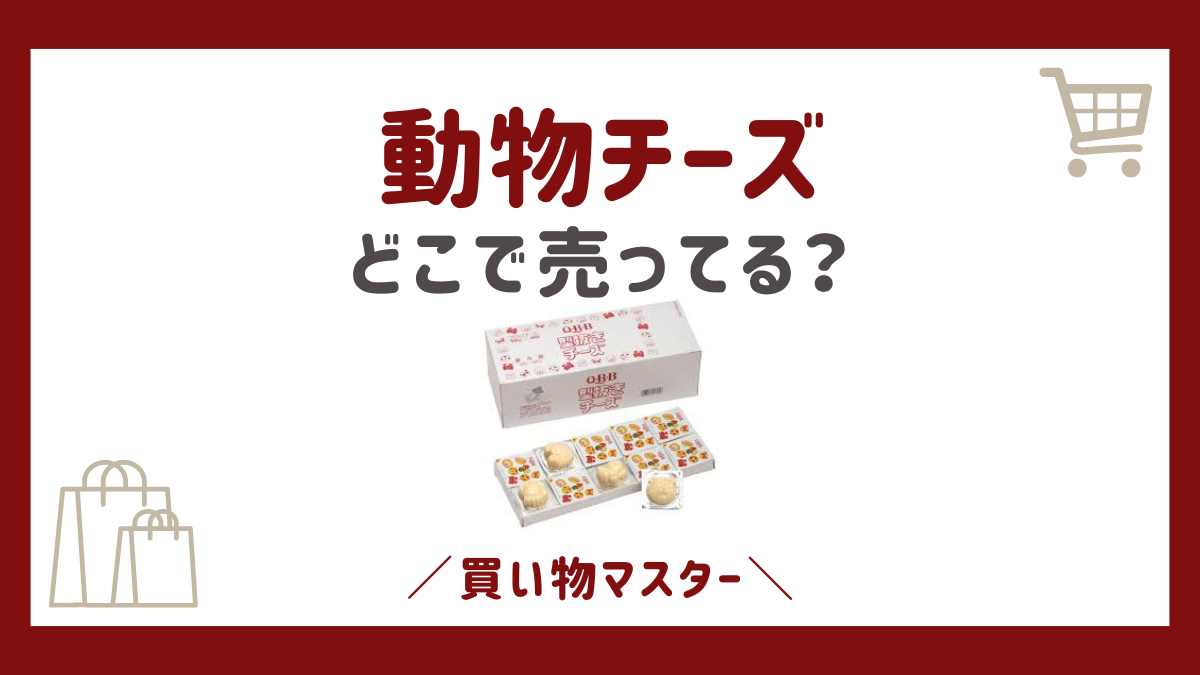 動物チーズはどこに売ってる？ドンキやイオンに通販など販売店を調査