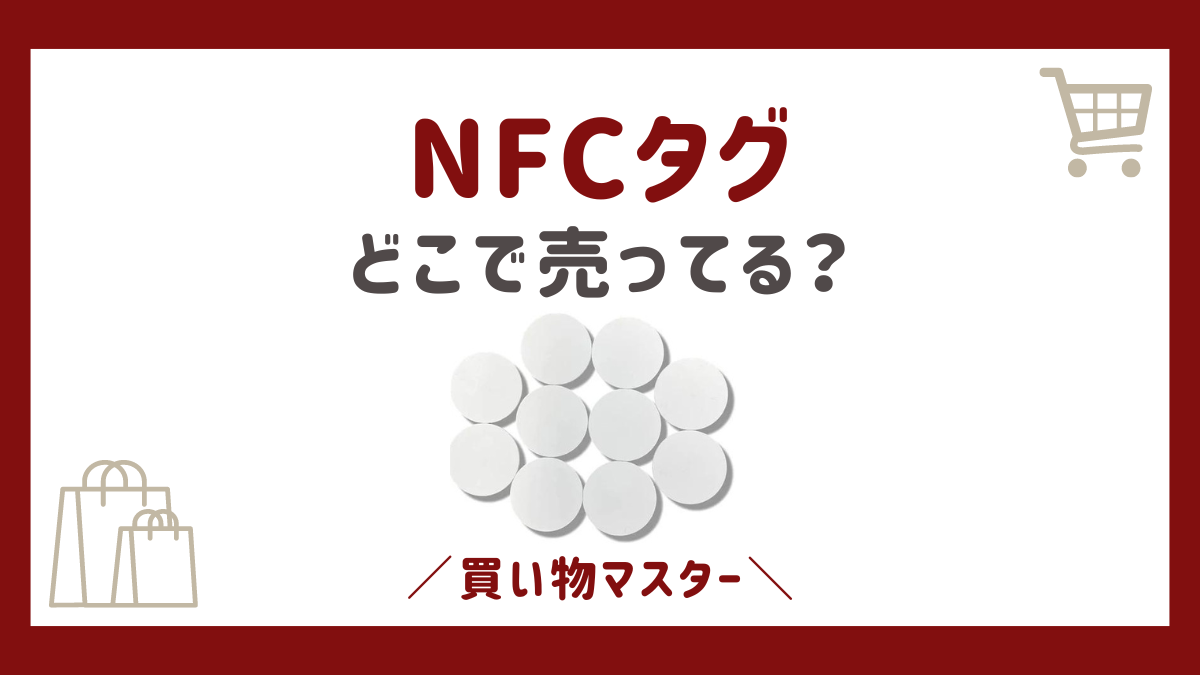 NFCタグはどこで売ってる？ダイソーの100均やヨドバシにエディオンも調査