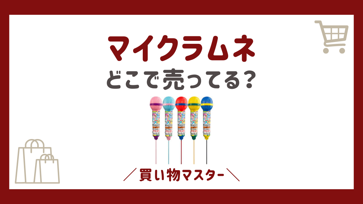 マイクラムネはどこに売ってる？100均やスーパーにドラッグストアも調査