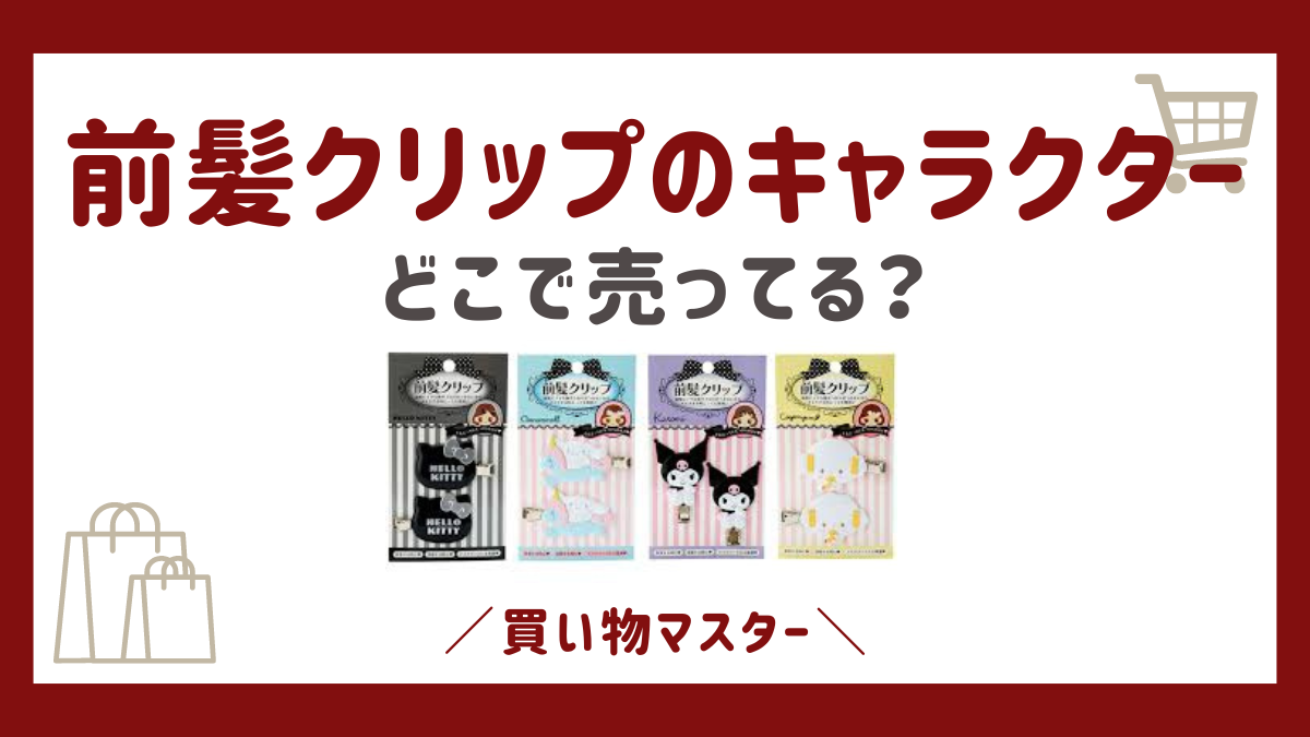 前髪クリップのキャラクターはどこに売ってる？100均やロフト・ドンキも調査