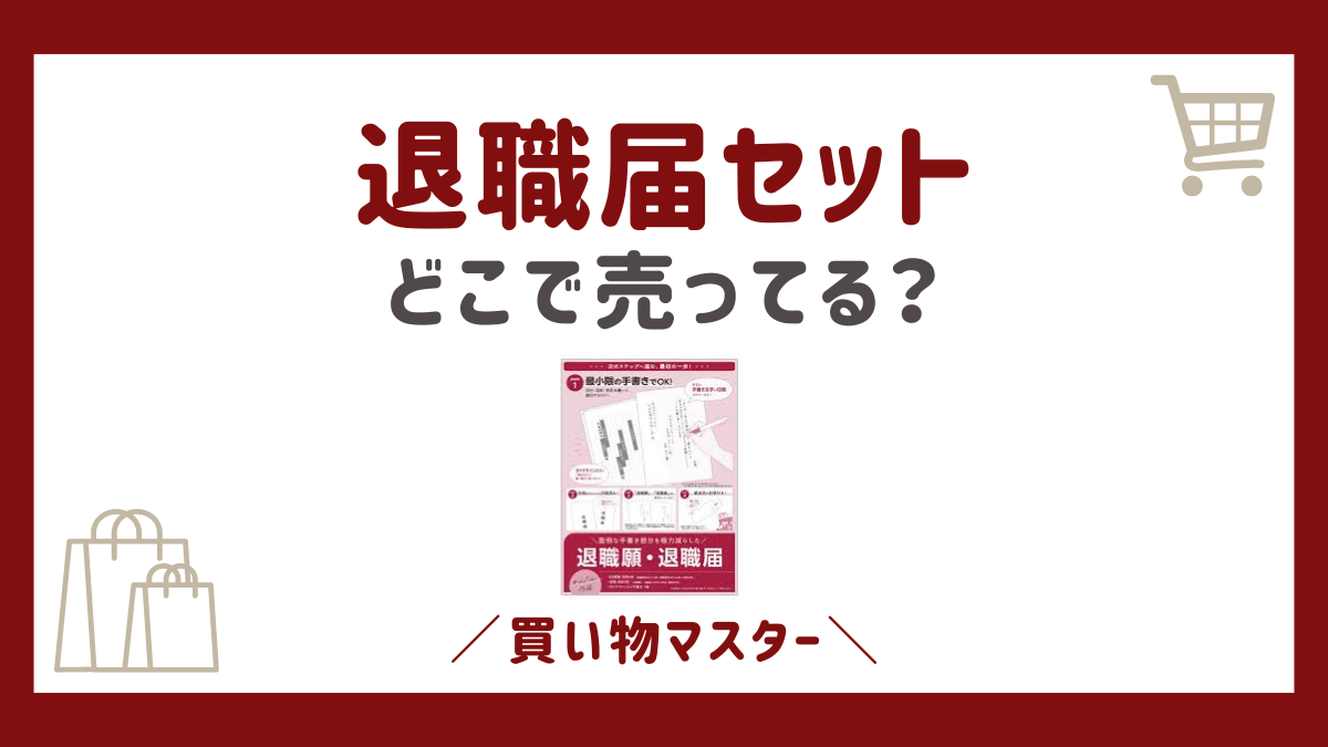 退職届セットはどこに売ってる？100均にドンキやスーパーの販売店を確認