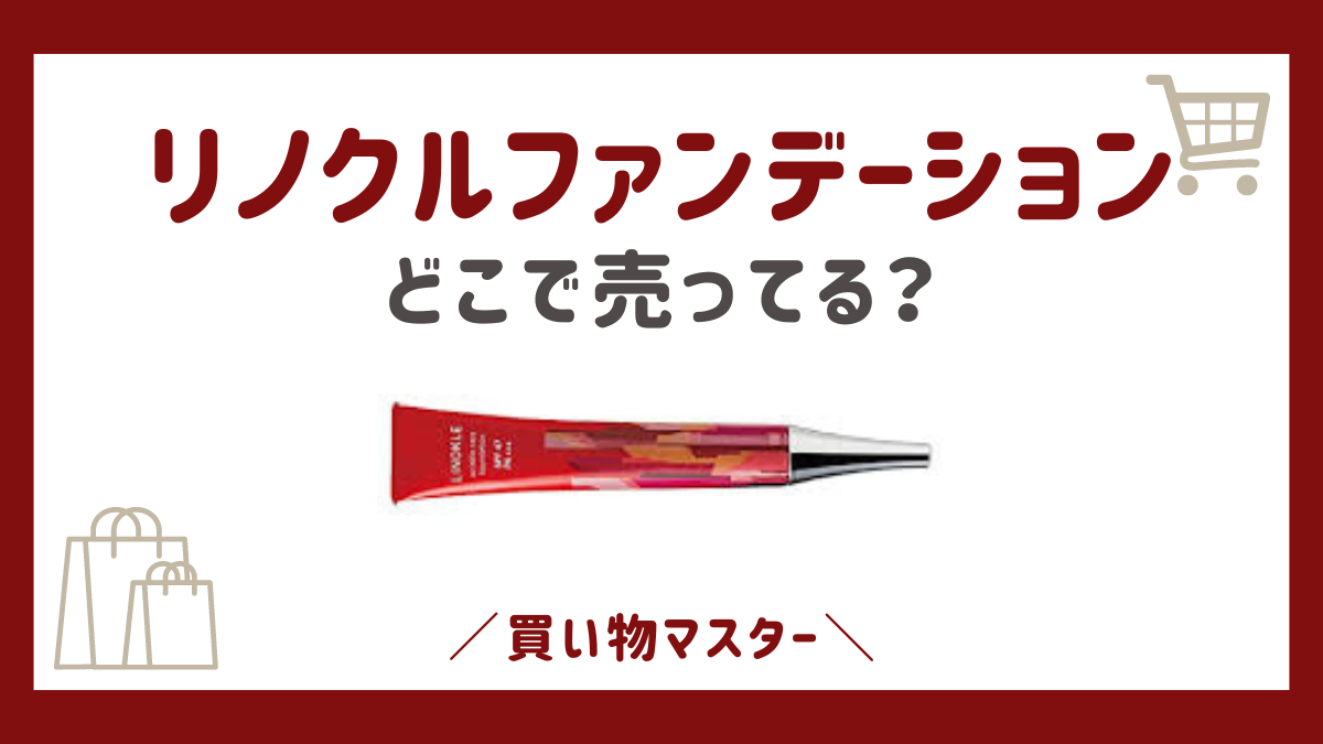 リノクルファンデーションの販売店はドラックストア？最安値の取扱店はここ！