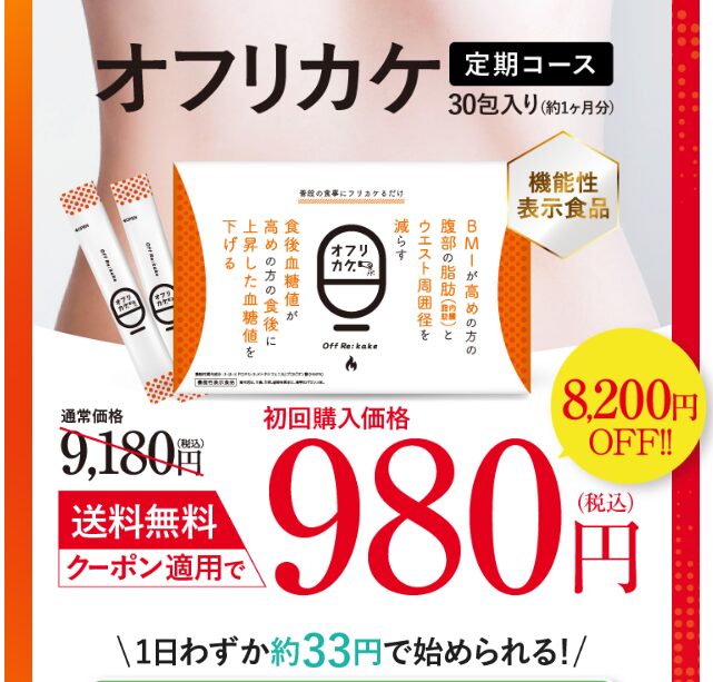 オフリカケを980円で買うなら公式サイト