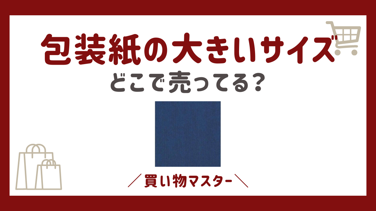 包装紙の大きいサイズはどこに売ってる？100均のセリア・ダイソーにコーナンも調査！