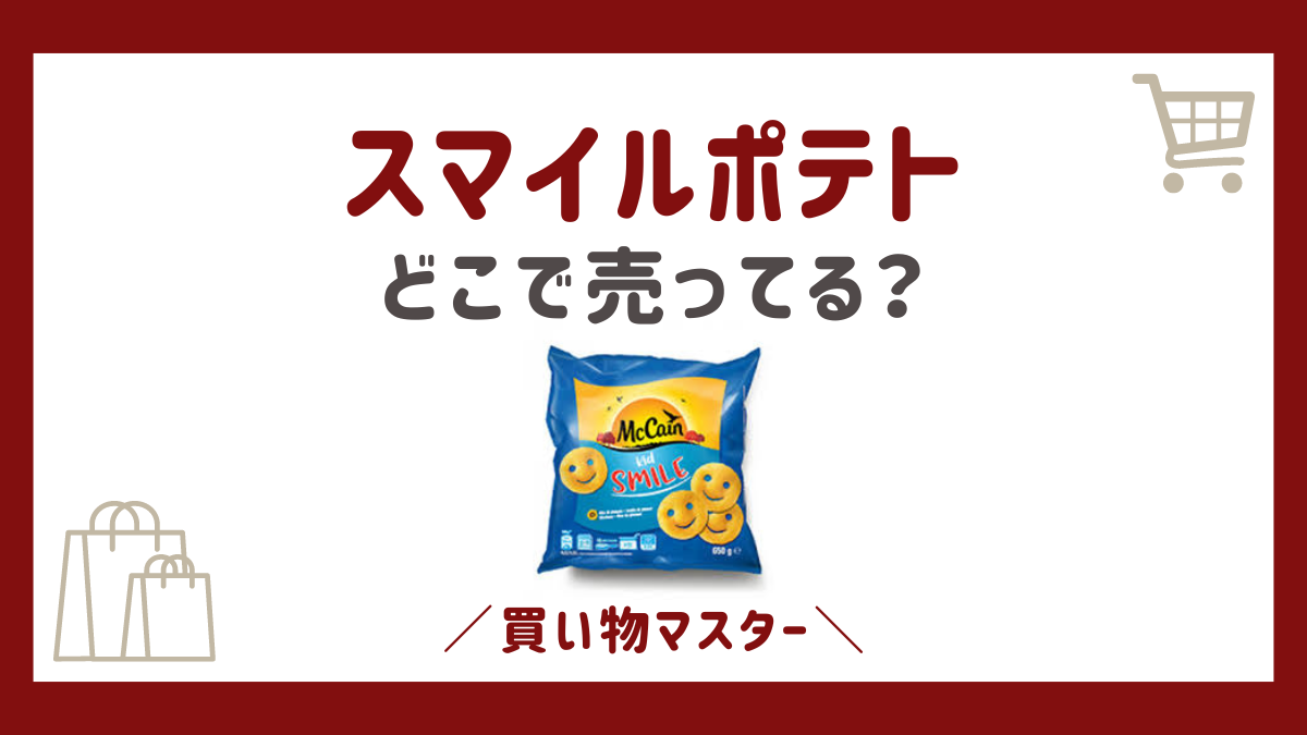 スマイルポテトはどこに売ってる？コンビニやコストコに業務スーパーも調査