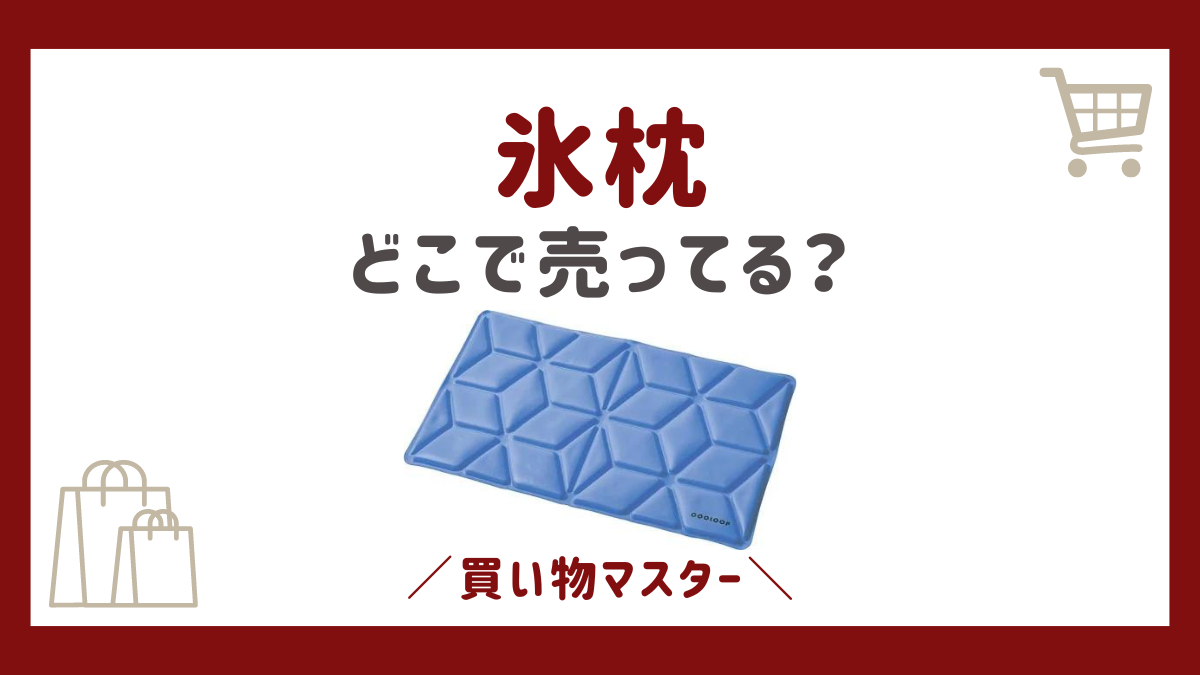 氷枕はどこに売ってる？コンビニにドラッグストアに100均や無印を調査