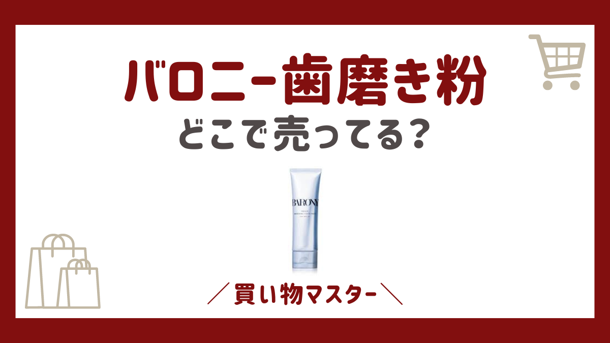 バロニー歯磨き粉を売ってる場所は？980円はドンキやロフトにドラッグストア？