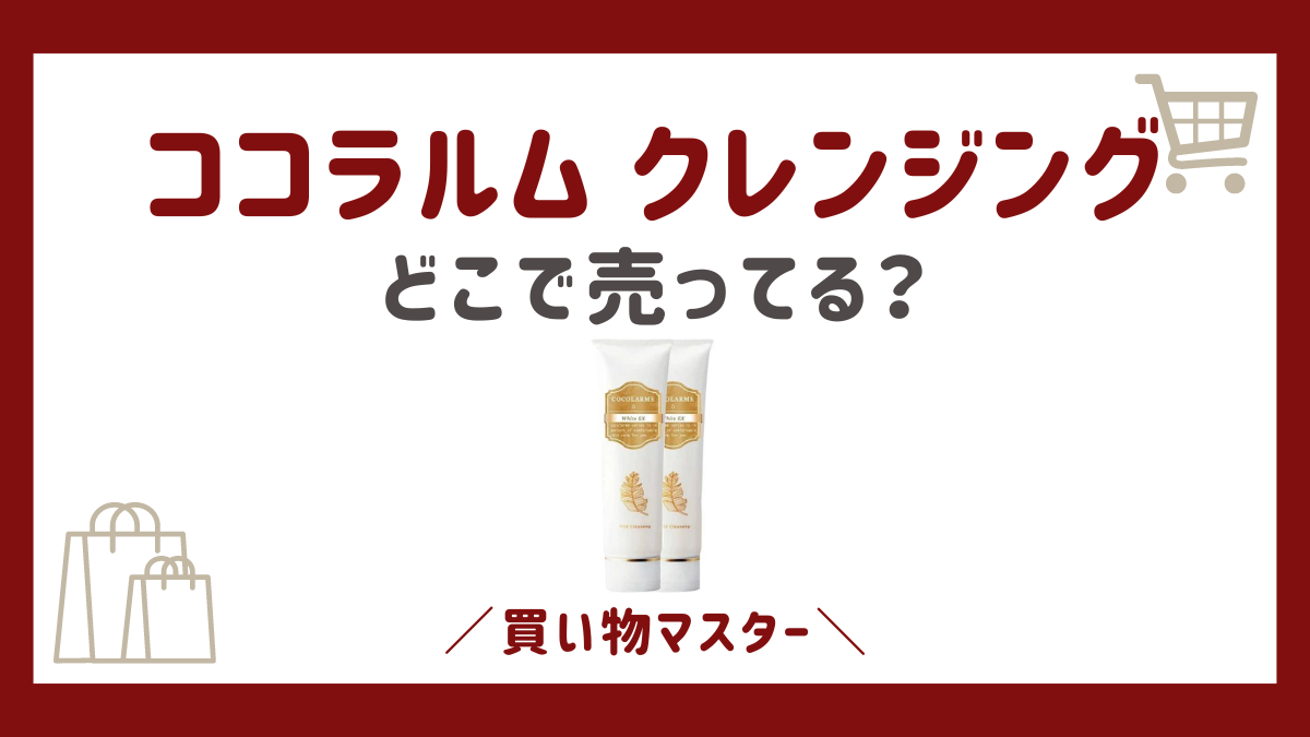 ココラルムのクレンジングはどこで売ってる？ロフトやドラッグストアも調査