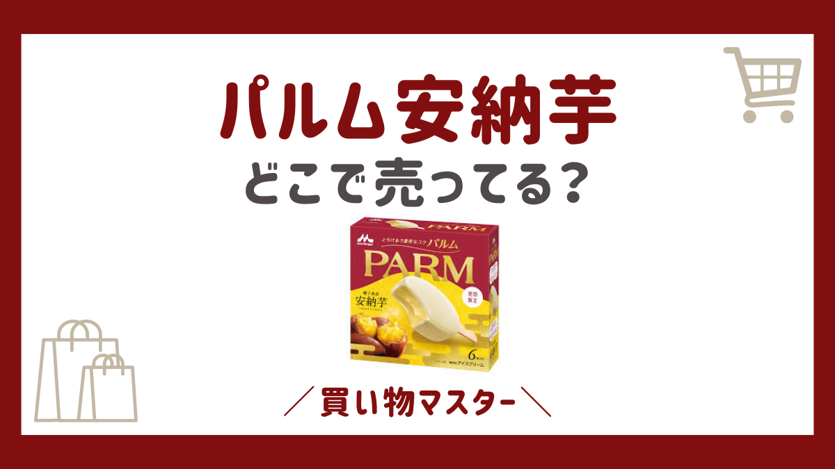 パルム安納芋はどこに売ってる？取扱店舗はコンビニやスーパーに売ってない？