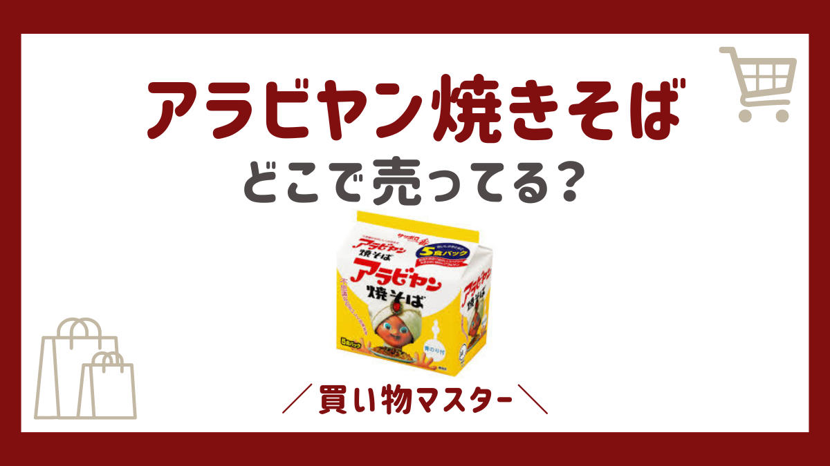 アラビヤン焼きそばはどこで売ってる？取扱店舗の市販スーパーや通販も調査