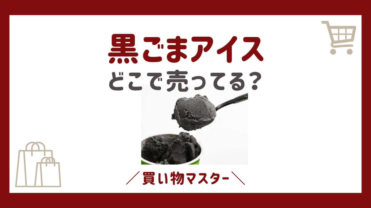 黒ごまアイスはどこに売ってる？取扱店舗はイオンやコンビニにシャトレーゼ？