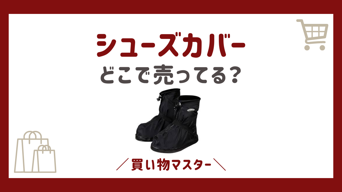 シューズカバーはどこで売ってる？コンビニや靴屋にホームセンターも調査