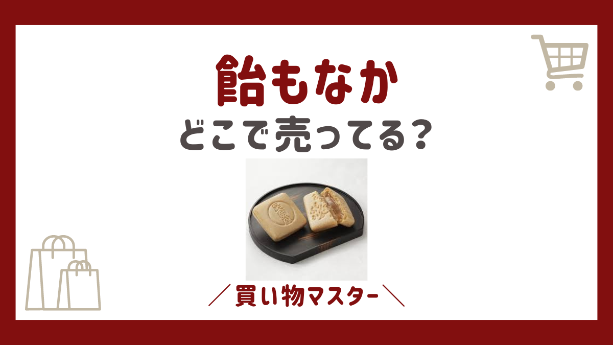 飴もなかはどこで売ってる？シャトレーゼや通販にコンビニもチェック