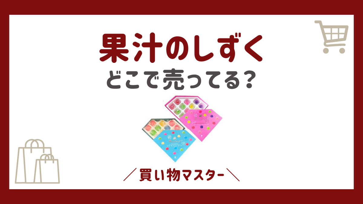 果汁のしずくはドンキに売ってる？コンビニに道の駅やサービスエリアも調査