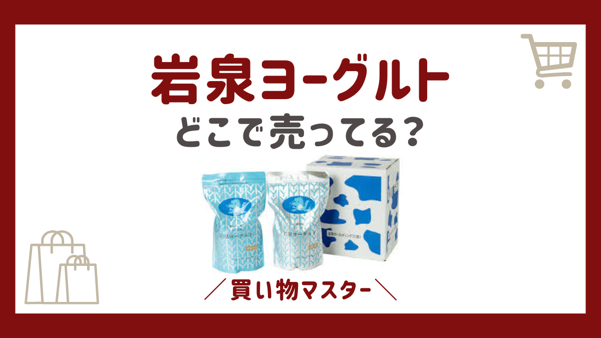 岩泉ヨーグルトの取扱店はここ！どこに売ってるのかイオンや成城石井も調査