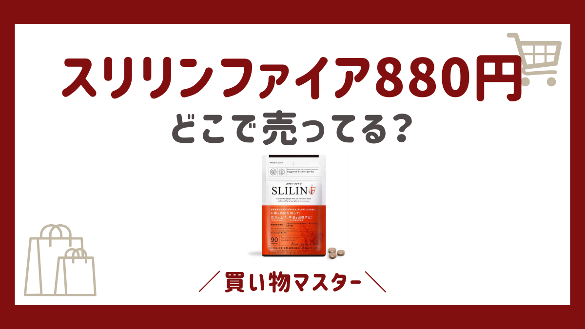 スリリンファイアを880円で買えるのはここ！最安値を徹底比較してみた