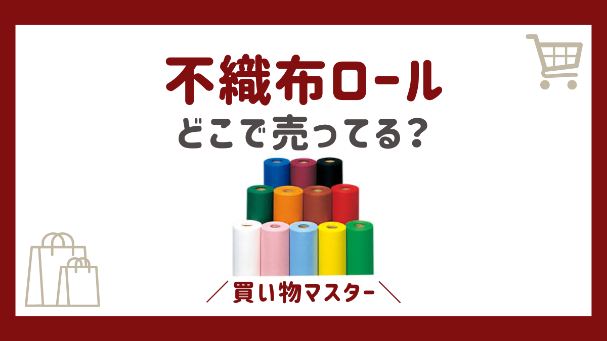 不織布はどこに売ってる？100均のセリアにダイソー・ホームセンターも調査