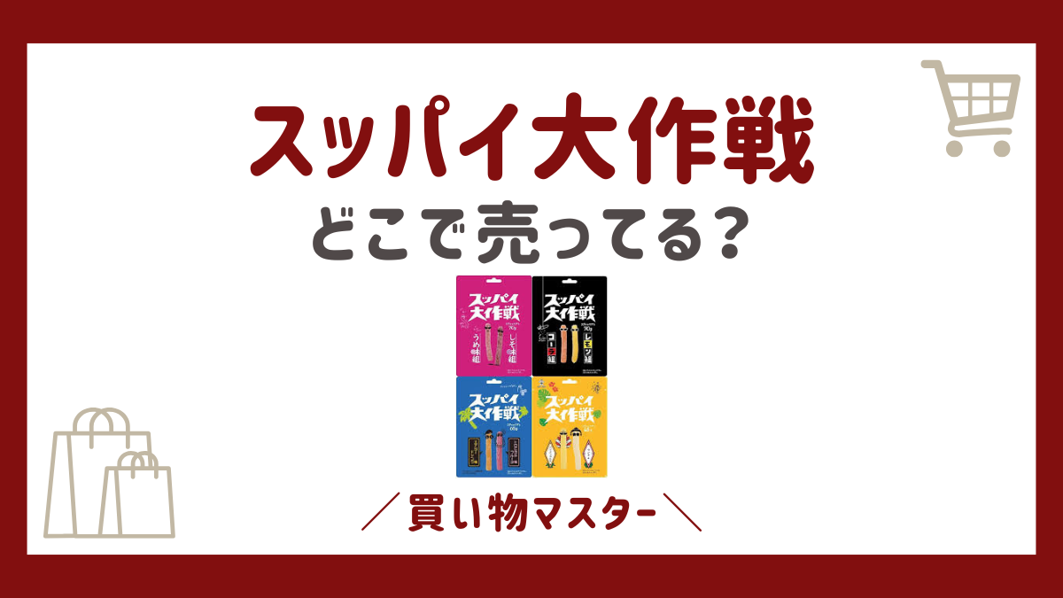 スッパイ大作戦はどこで売ってる？ダイソーにコンビニからドンキも調査