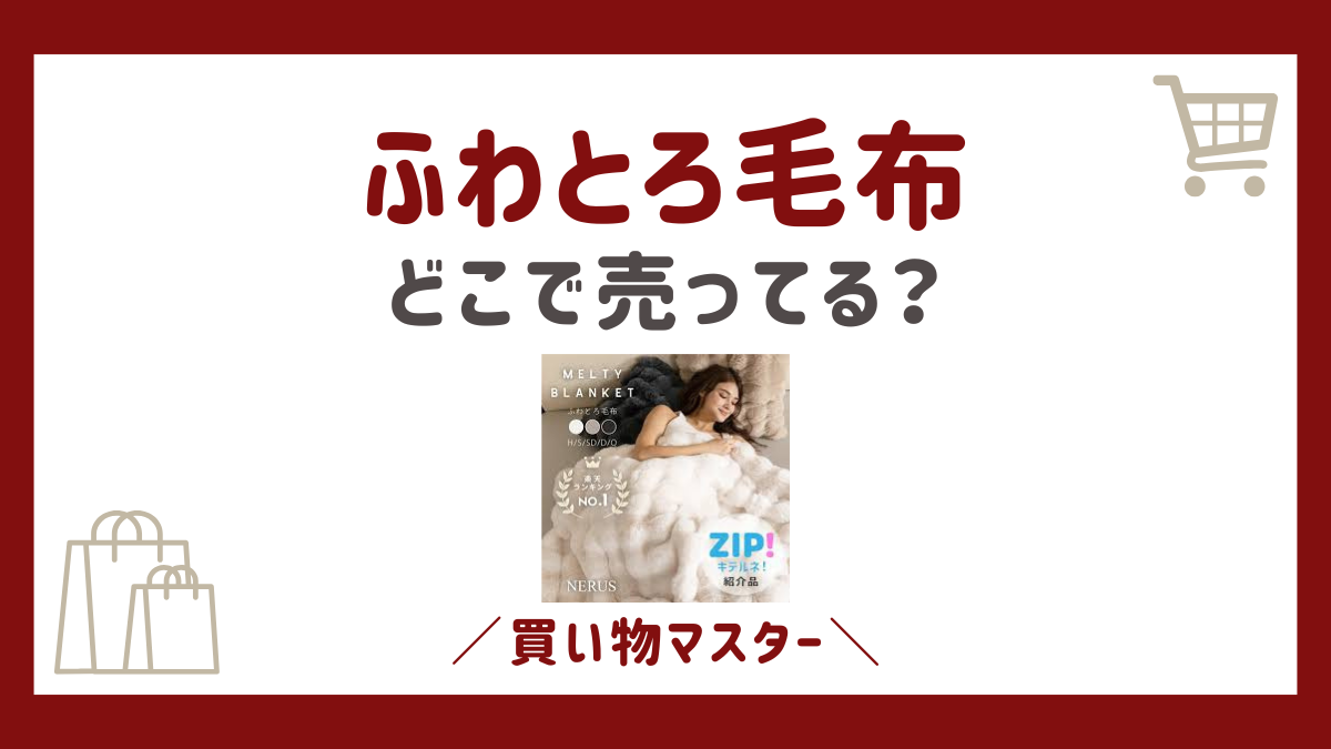 ふわとろ毛布の偽物の見分け方！本物の正規品はどこで売ってるのか調査