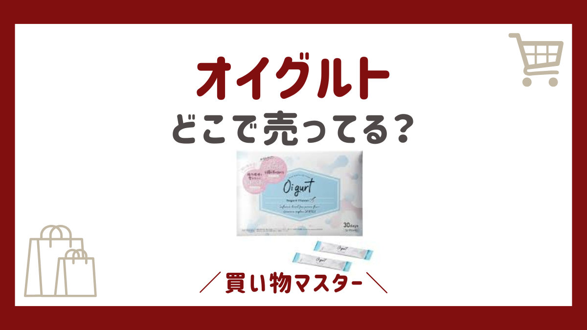 オイグルトはどこで売ってる？980円の取扱店はドラッグストアやドンキに薬局？