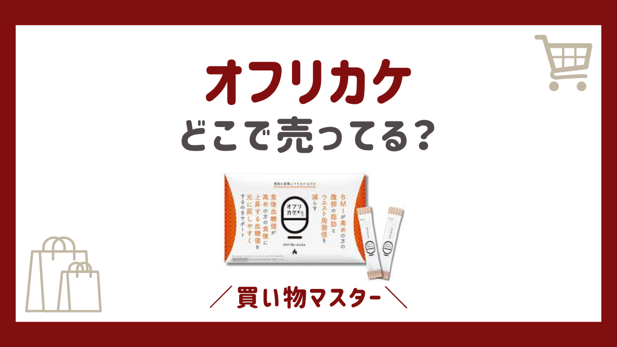 オフリカケはどこで売ってる？980円はドラッグストア・薬局の取扱店で買えるのか