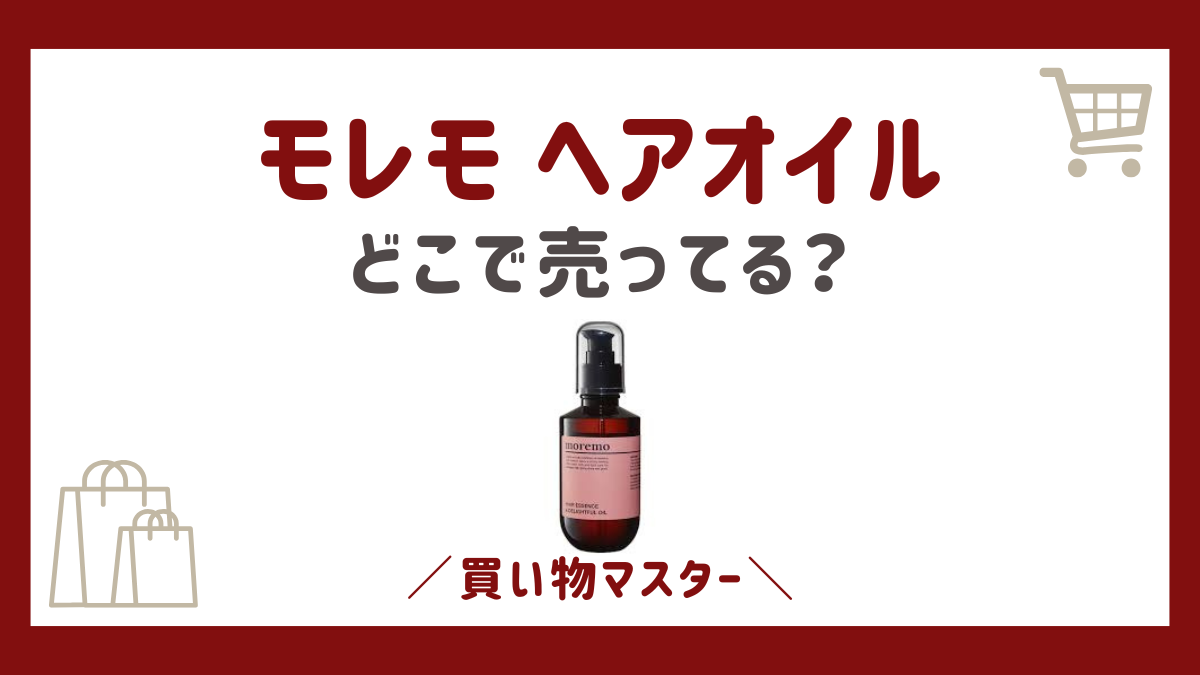 モレモのヘアオイルはどこに売ってる？ドンキやロフトにドラッグストアも調査