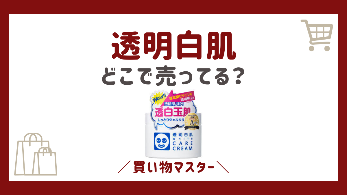 透明白肌はどこで売ってる？取扱店の市販の薬局・ドラッグストアも検証