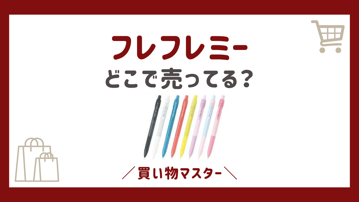 フレフレミーはどこに売ってる？取扱店のロフトやドンキや文具店を調査