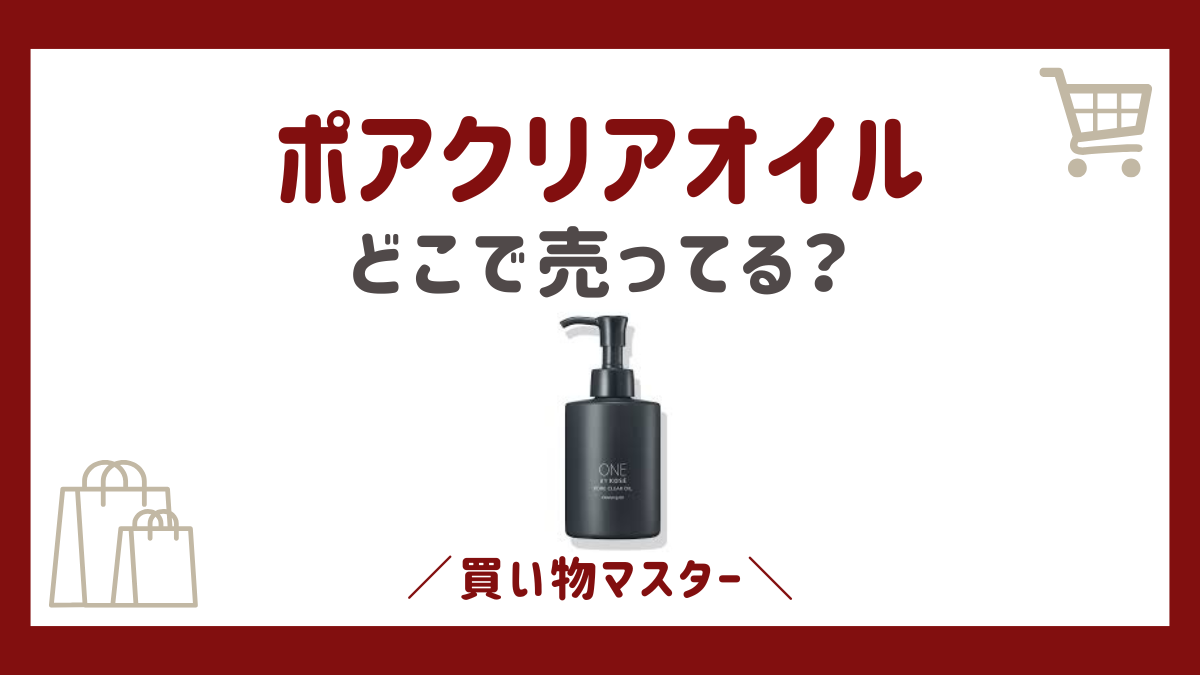 ポアクリアオイルはスギ薬局で売ってる？取扱店はドンキなどのドラッグストア？