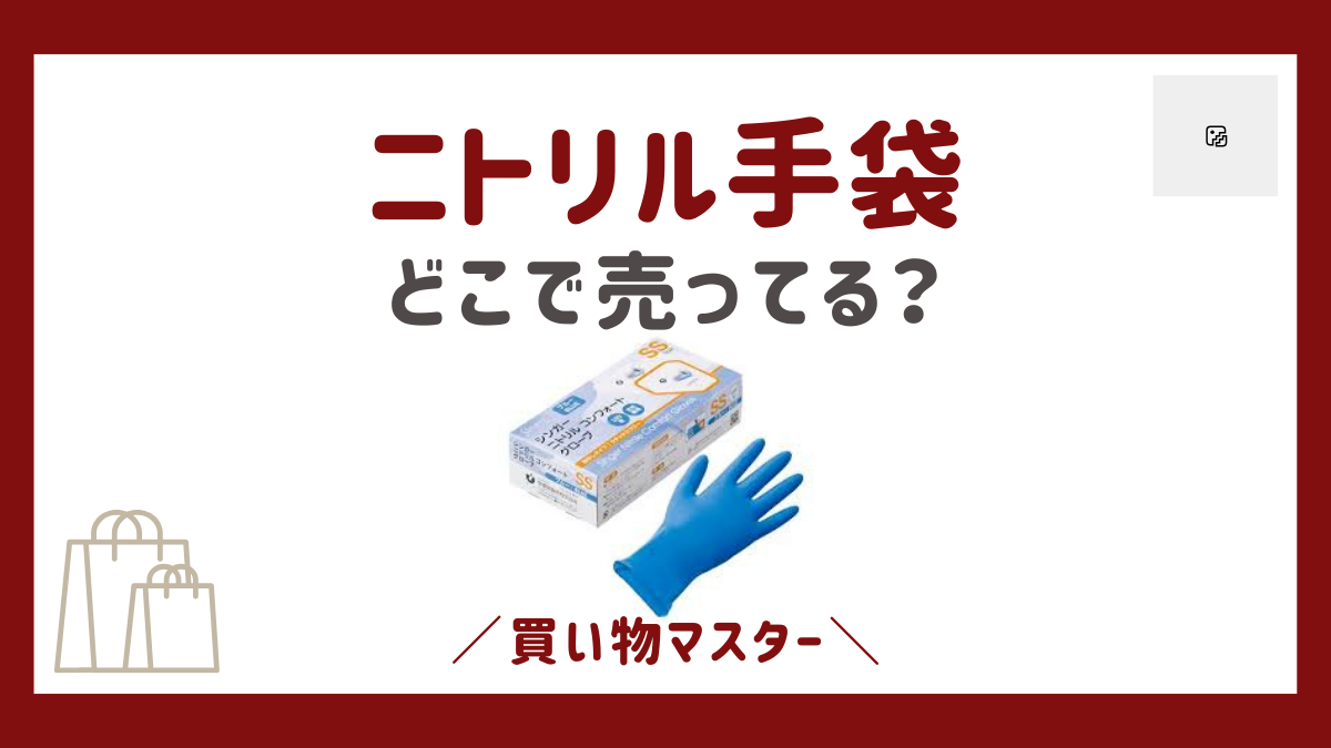 ニトリル手袋はどこで売ってる？100均にホームセンターやドラッグストアも調査