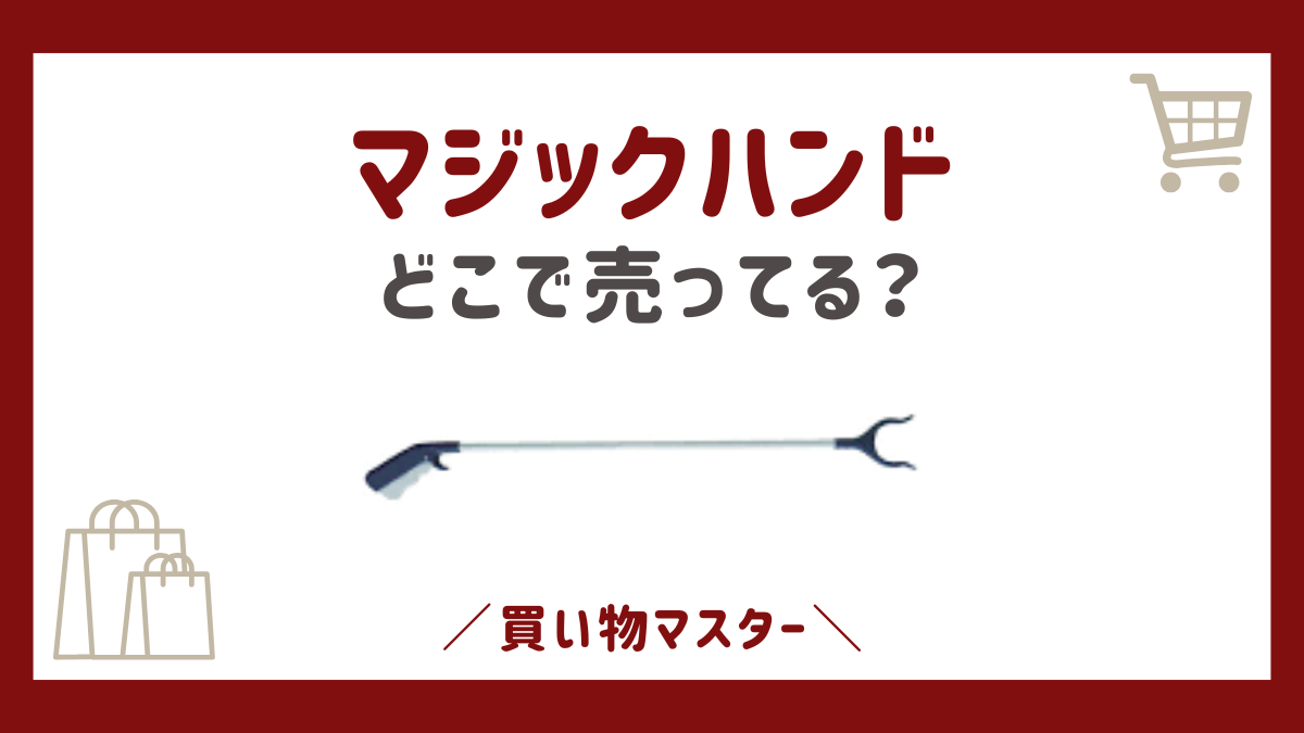 マジックハンドは100均のセリア・ダイソーで買える？カインズの売り場も調査