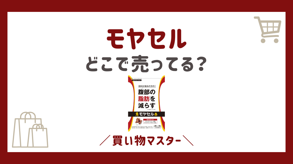 モヤセルはどこで売ってる？薬局やドラッグストアにドンキやロフトも調査