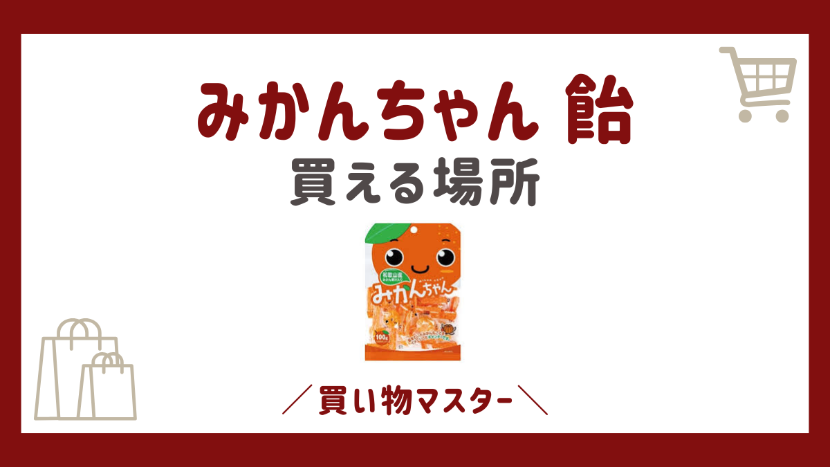 みかんちゃん 飴はどこに売ってる？コンビニやダイソーの100均も調査