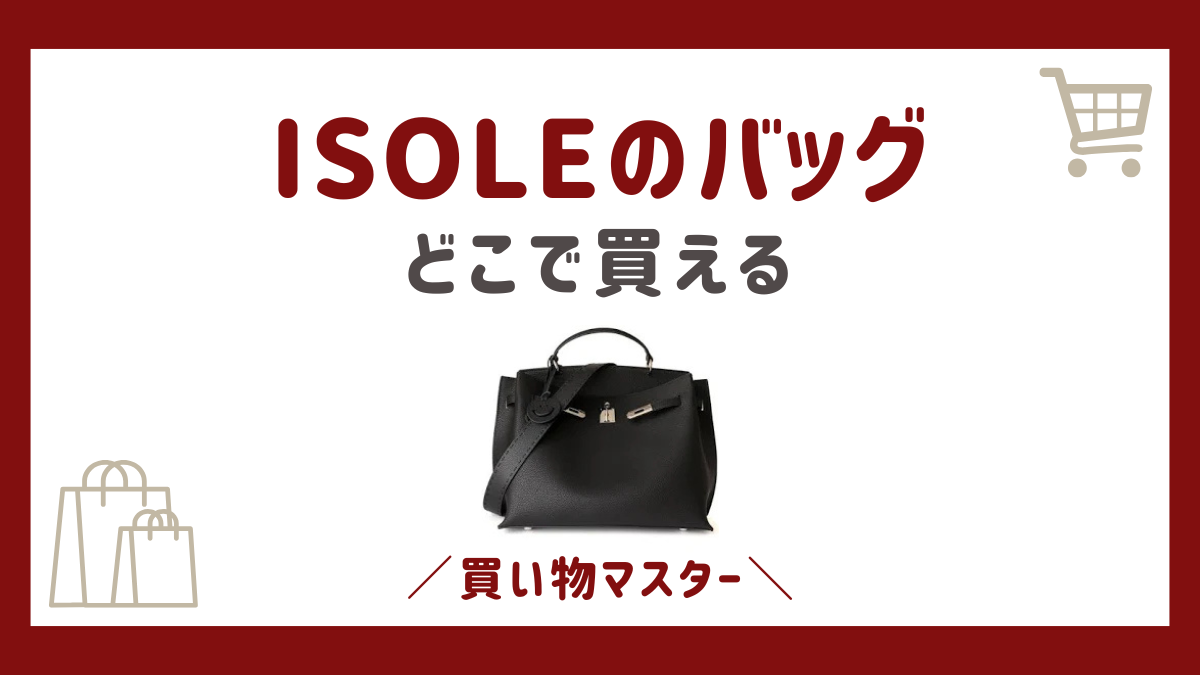 ISOLEのバッグはどこで買える？取扱い店舗にどこの国のブランドか調査